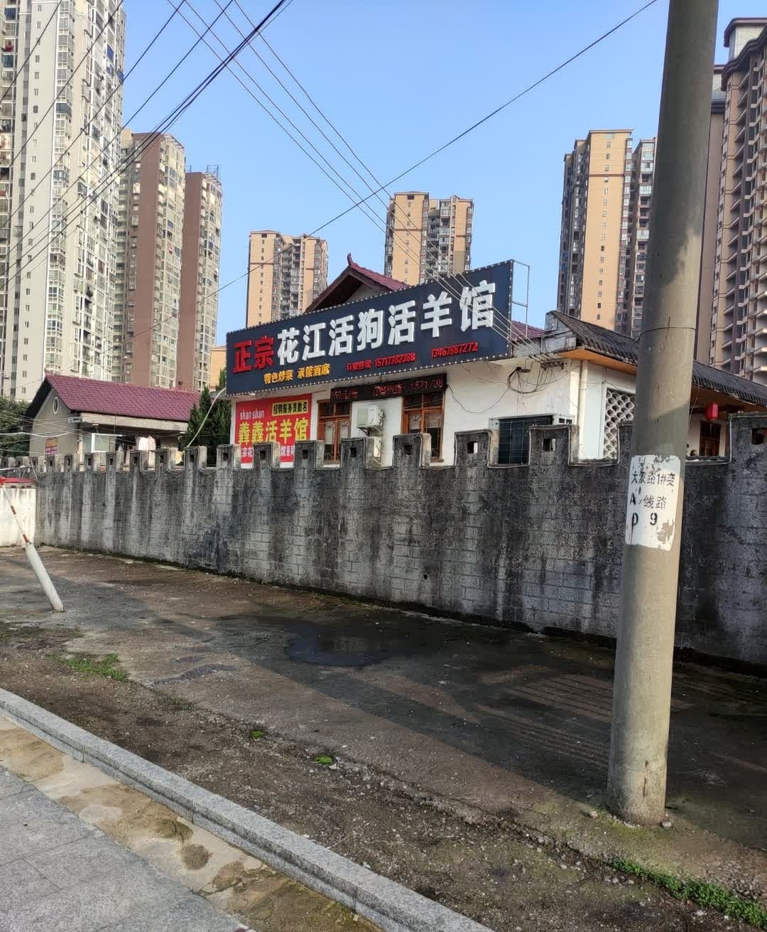 正宗花江活狗活羊馆