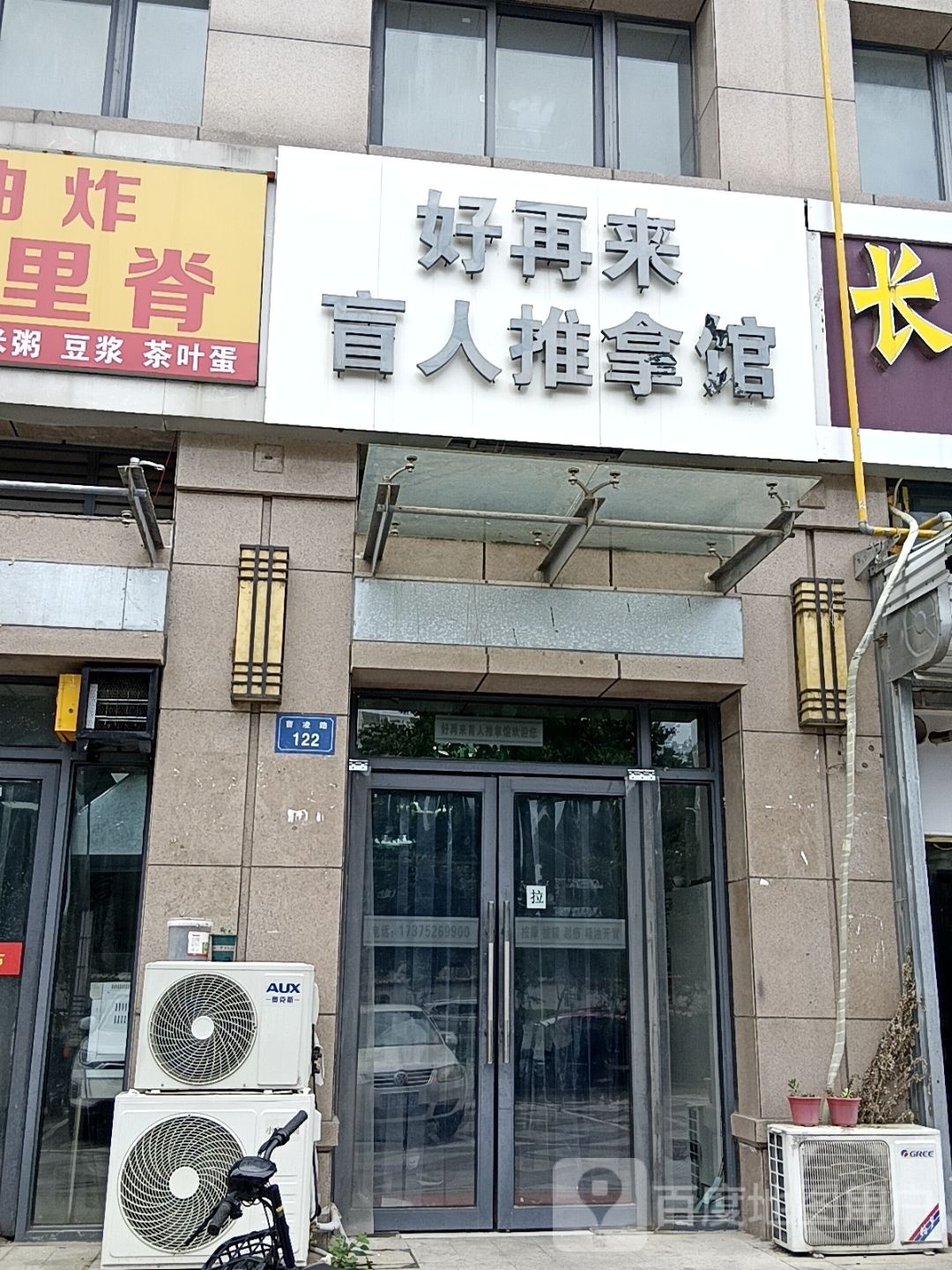 好再来盲行推拿馆