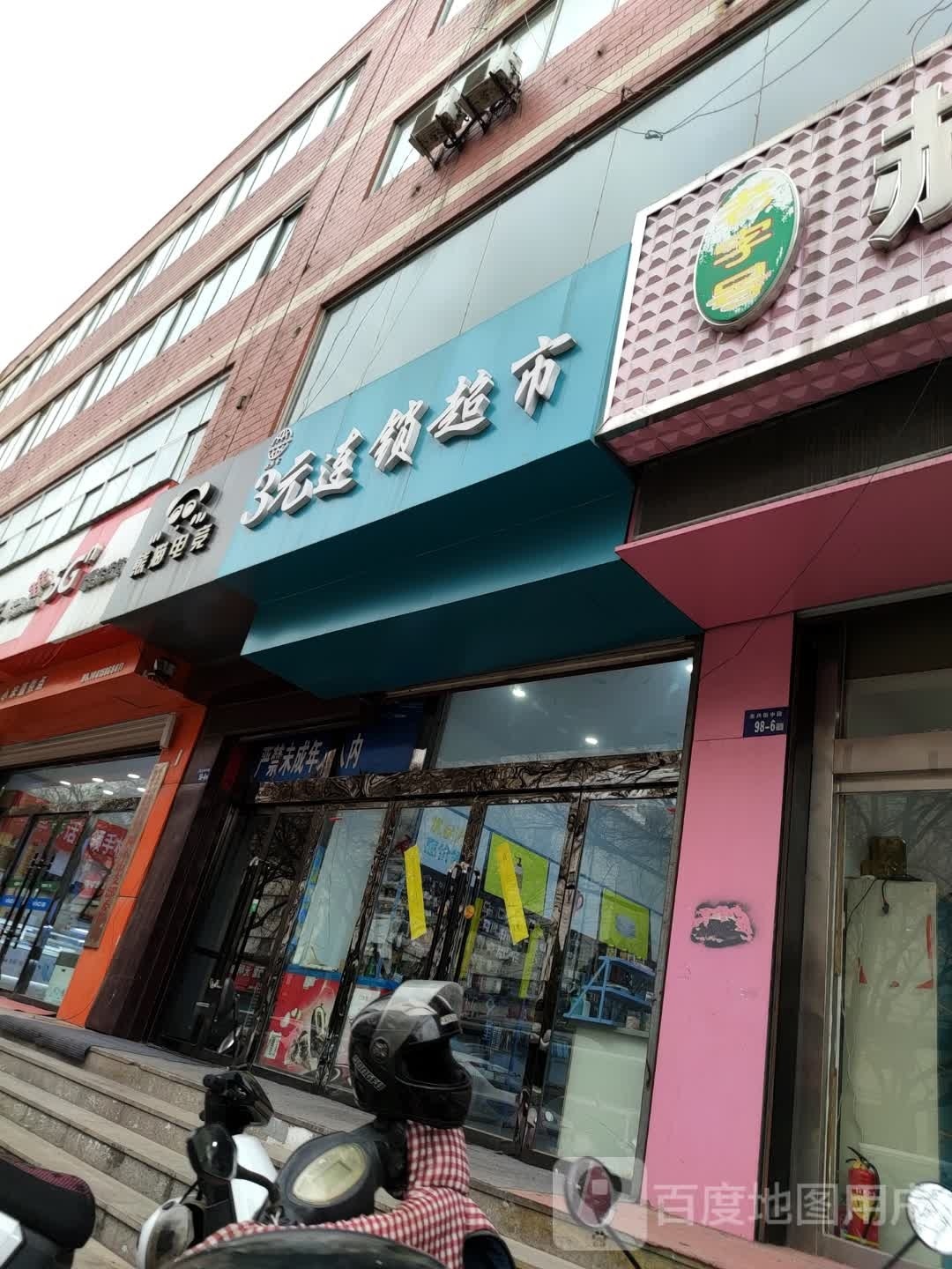 3元连锁超市(东兴街店)