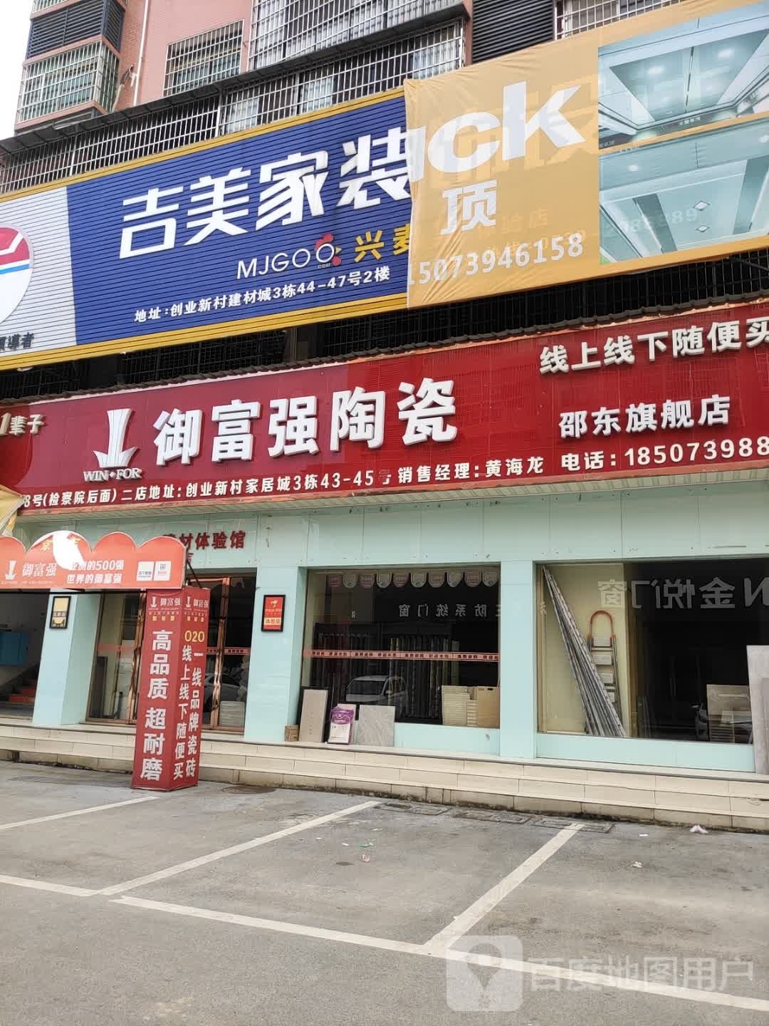 御富强陶瓷(创业大道店)