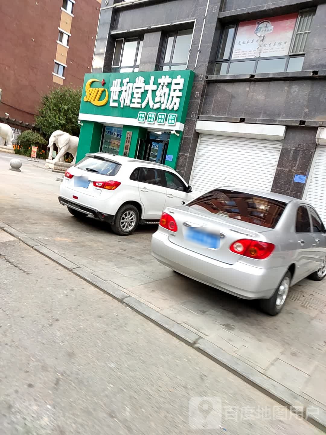 世和堂大药房