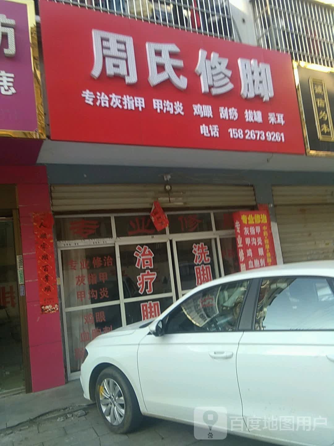 周世修脚(花溪苑店)
