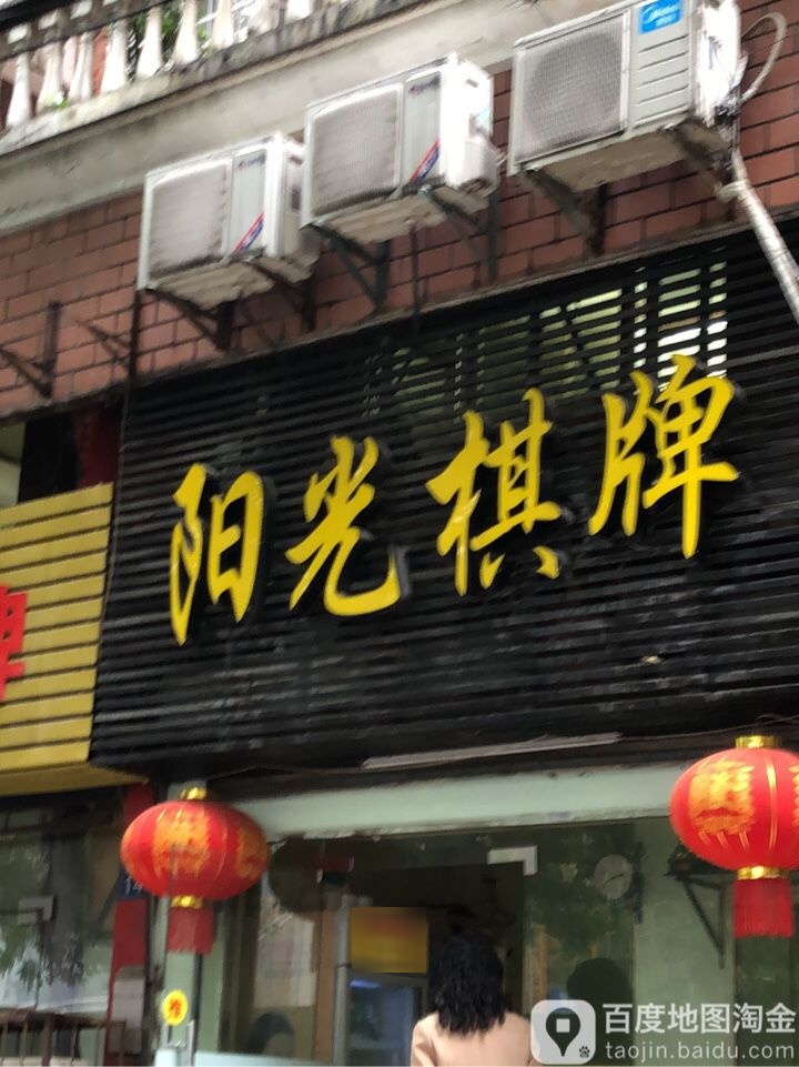 阳光棋牌(苗栗路店)