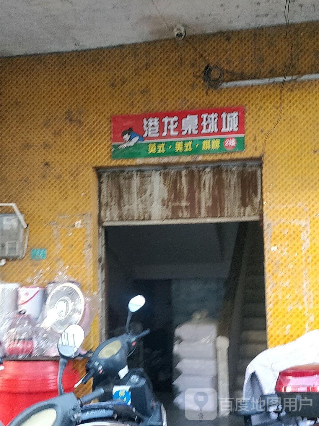 港龙桌球城(青年路店)