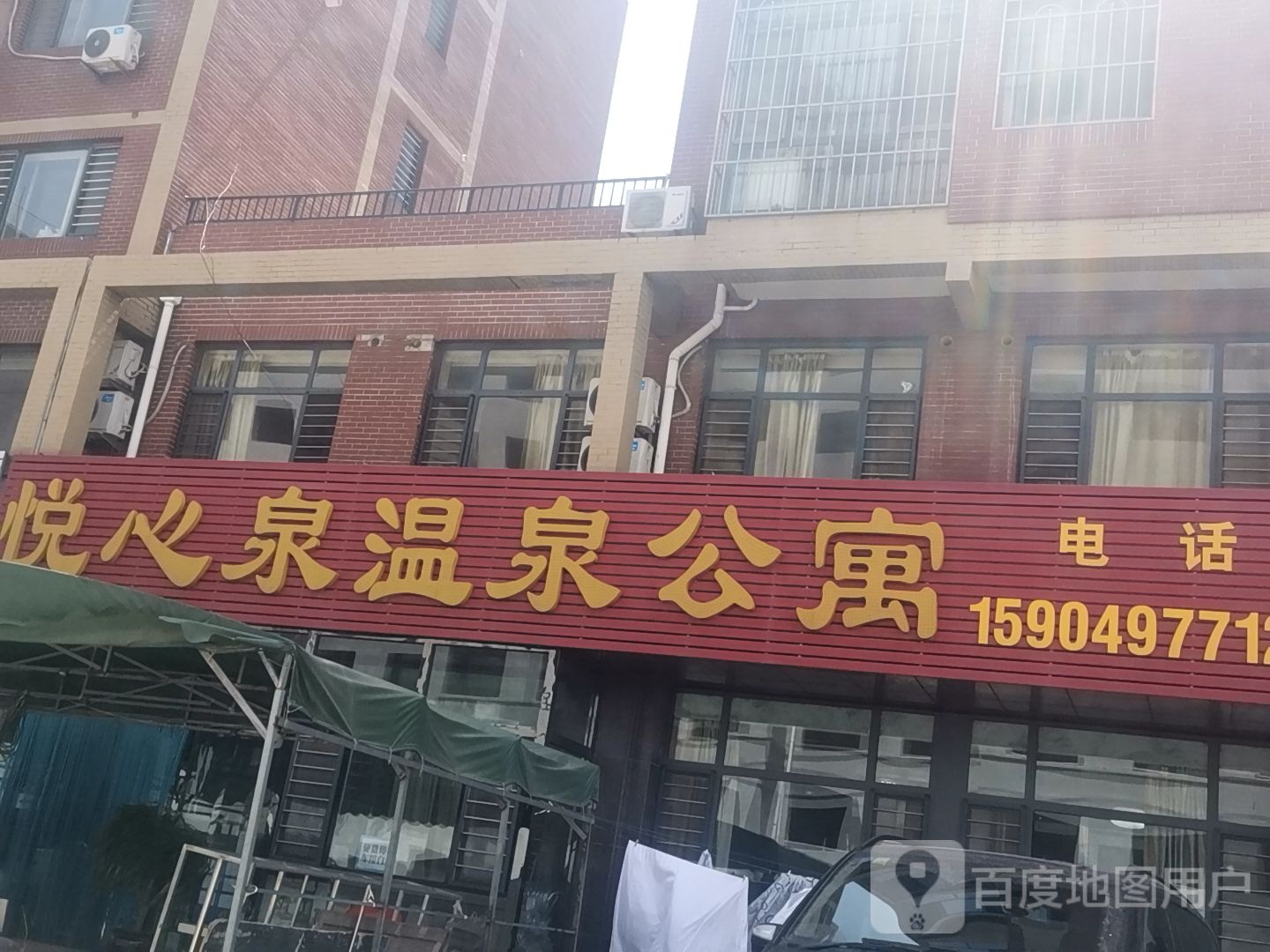悦心泉镇温公寓