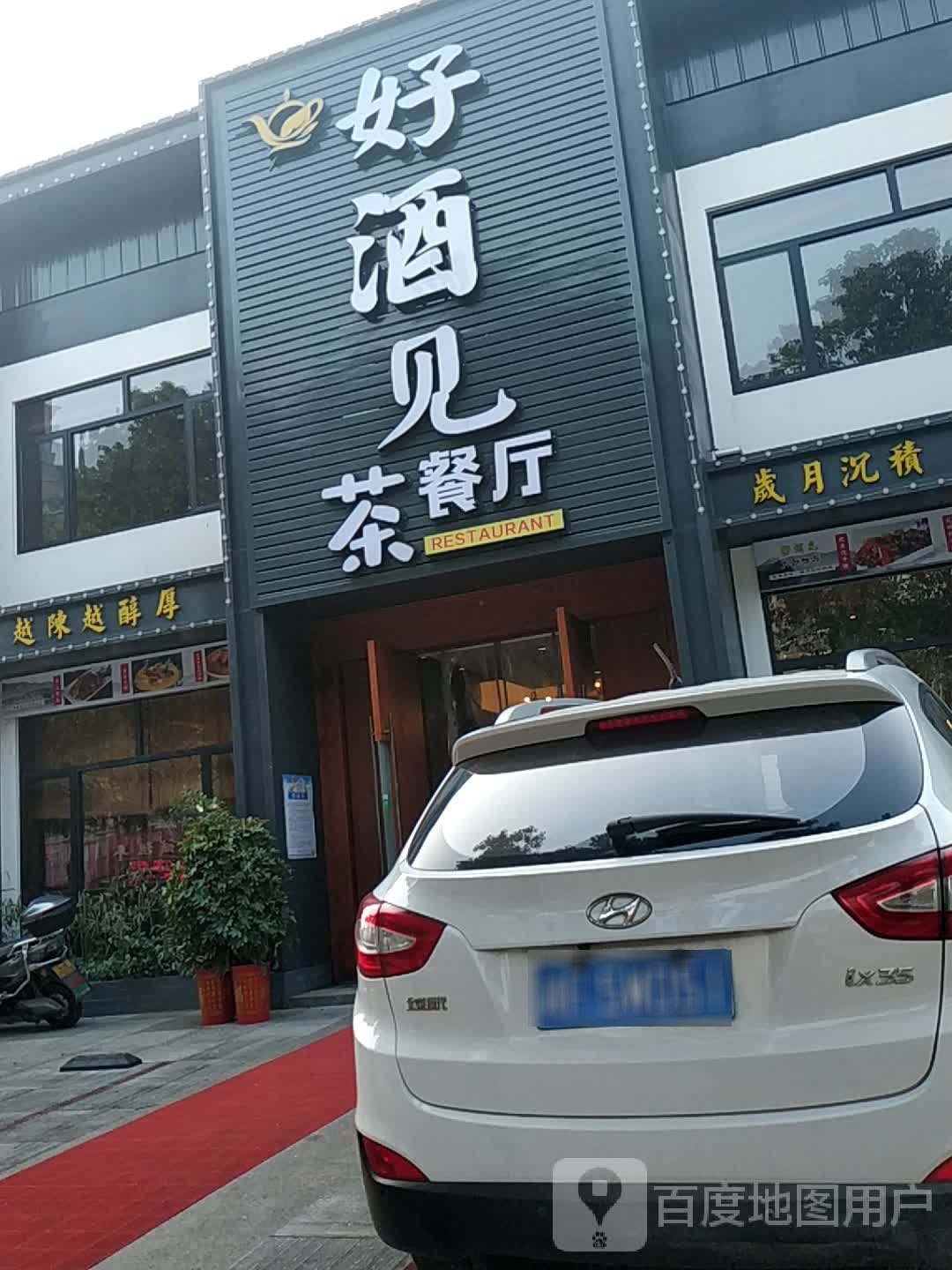 好酒见茶餐厅