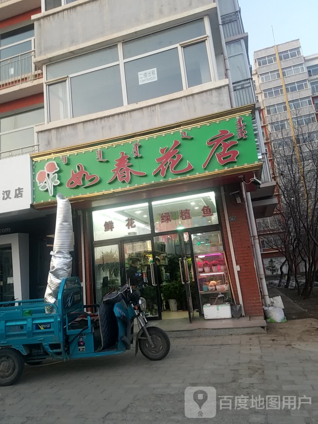 如春花店