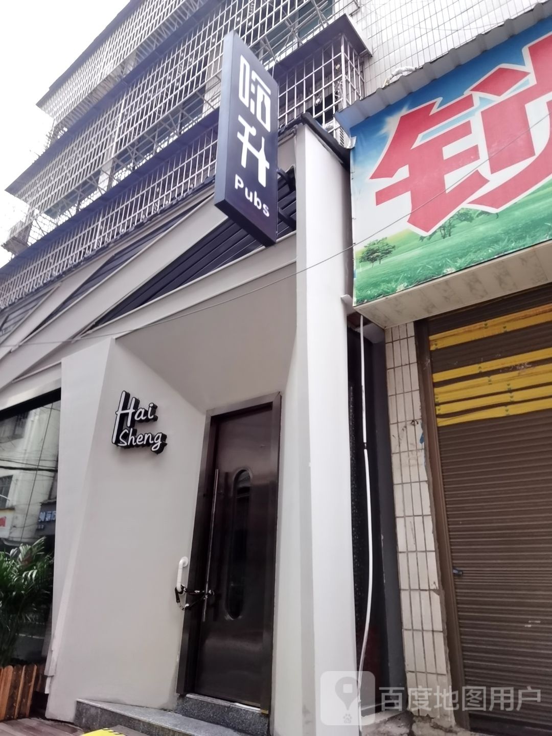 嗨升民谣(邵阳市店)