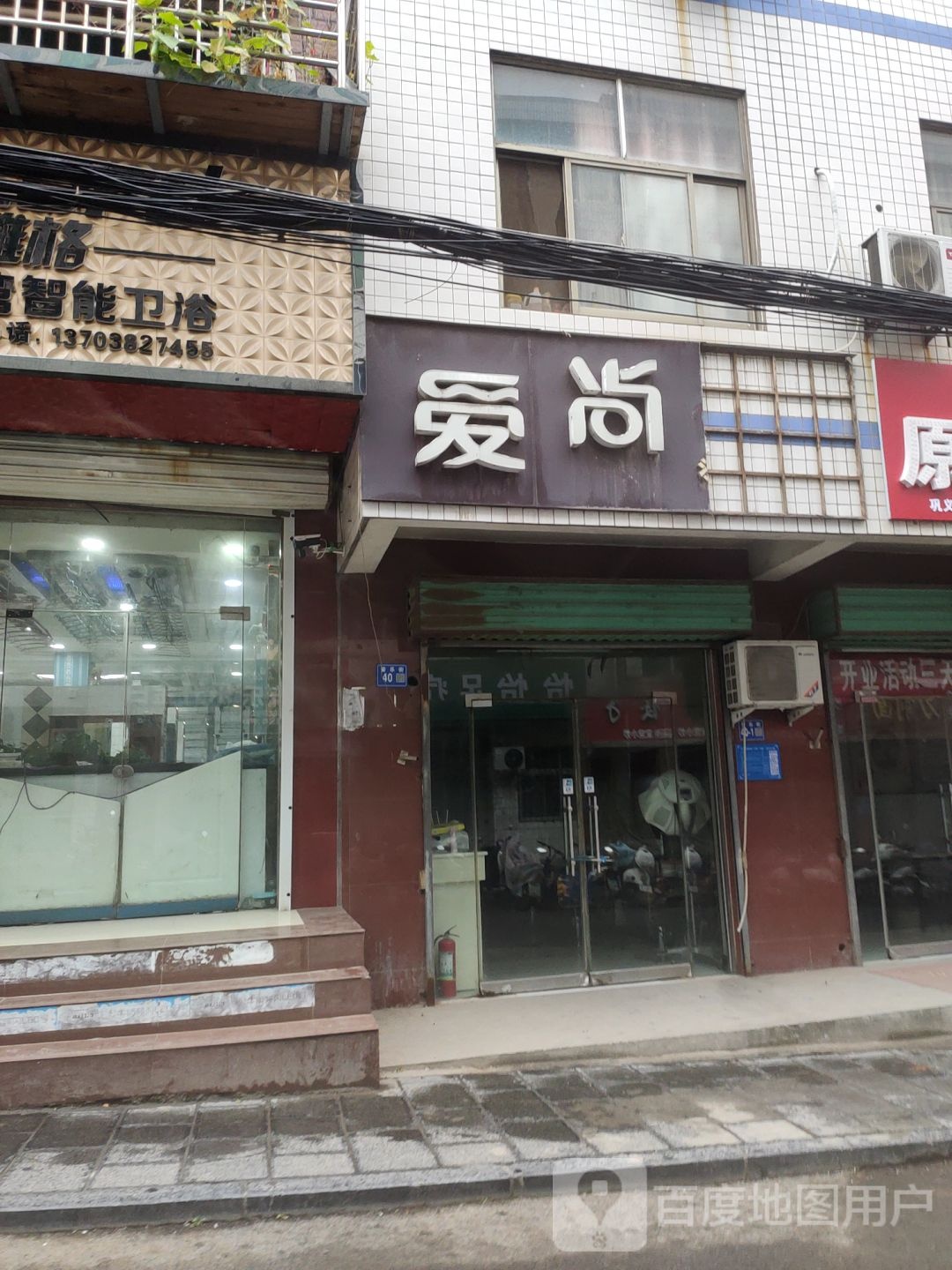 巩义市爱尚烫染机构(安乐街店)