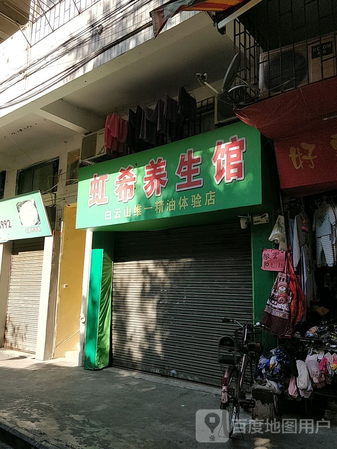 虹希养生馆