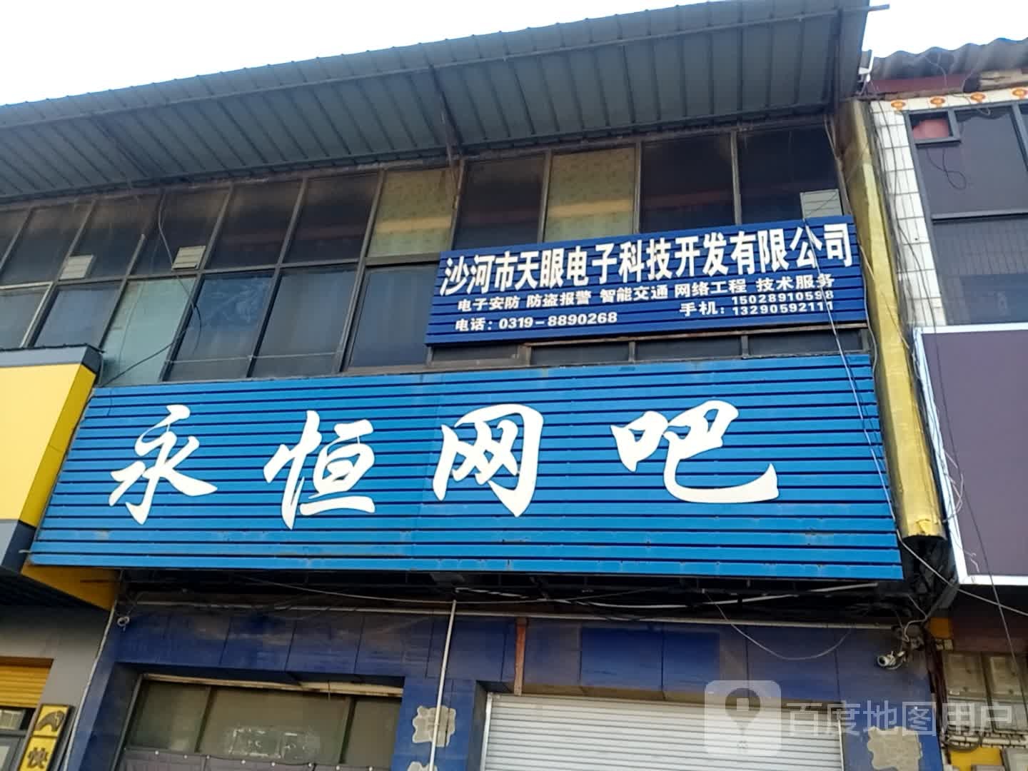 永恒网吧