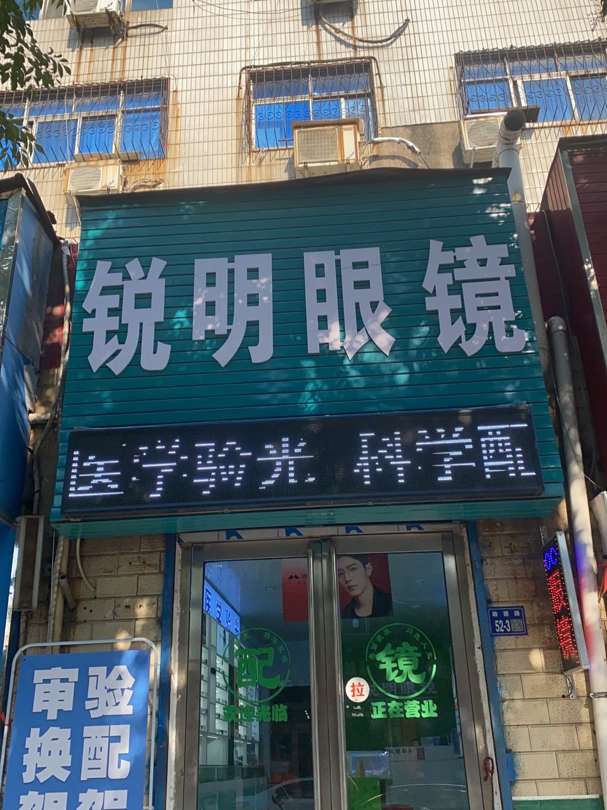 锐明眼镜(政德路店)