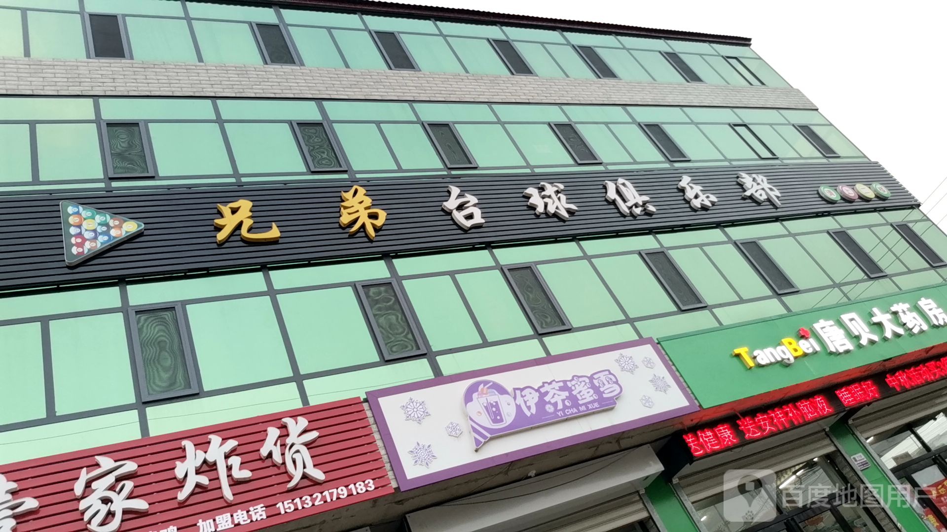 兄弟台球俱乐部(新开路店)