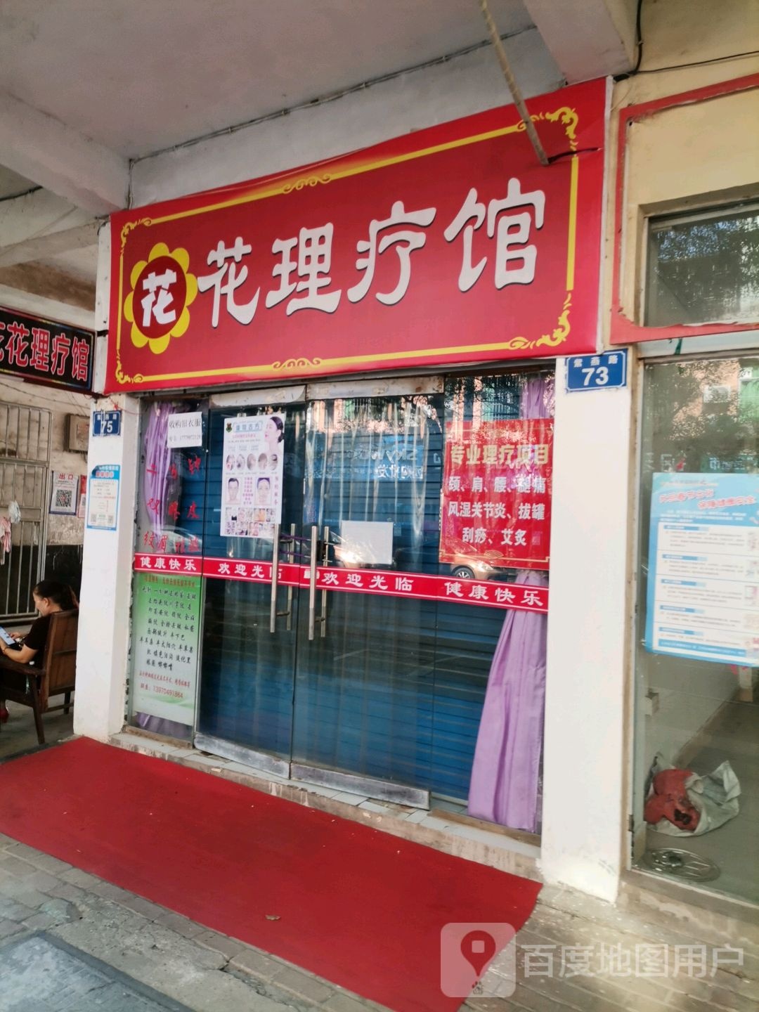花理疗馆
