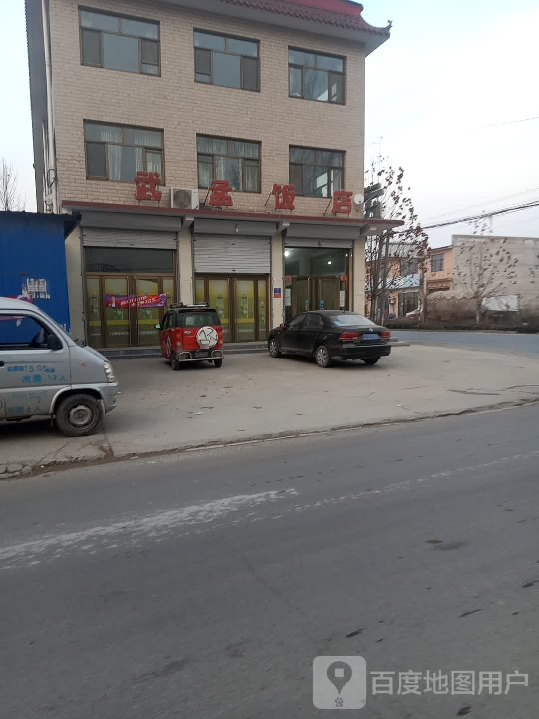 武孟饭店