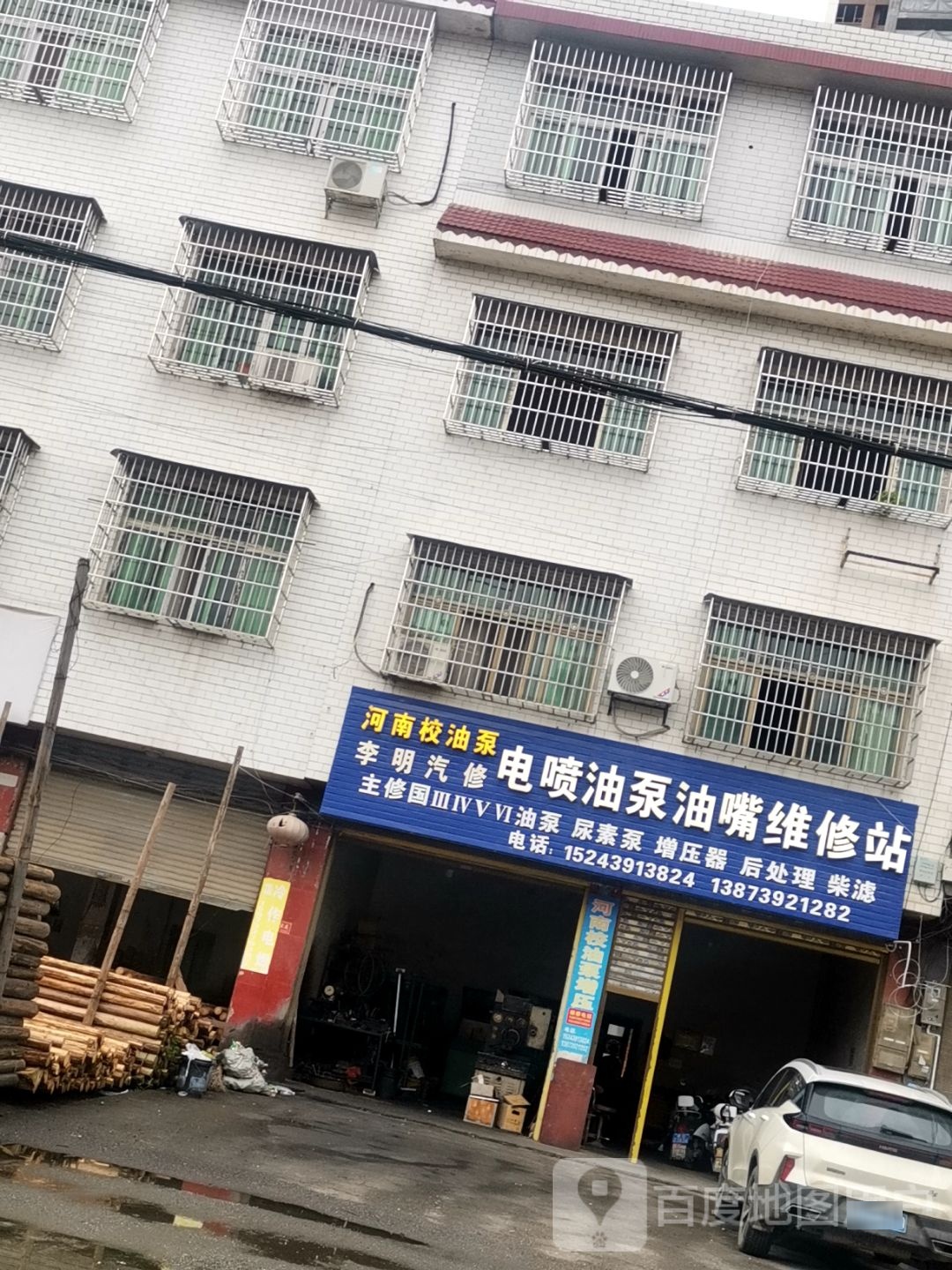 李明汽修