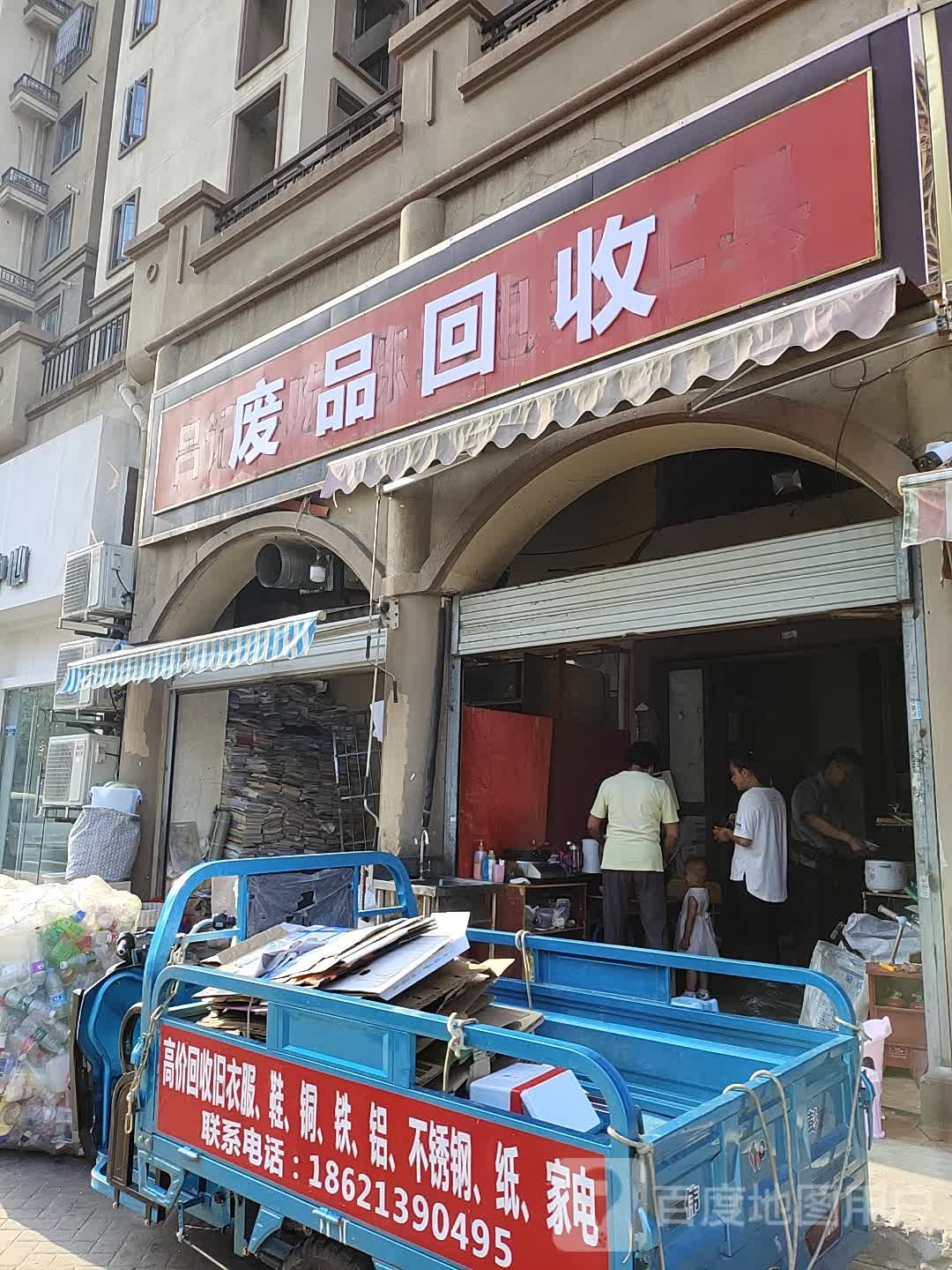 废品回收