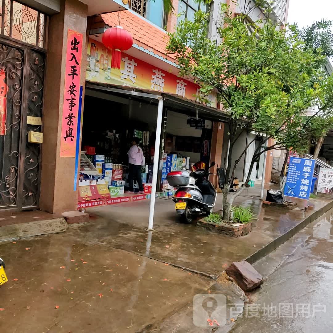 其燕商店