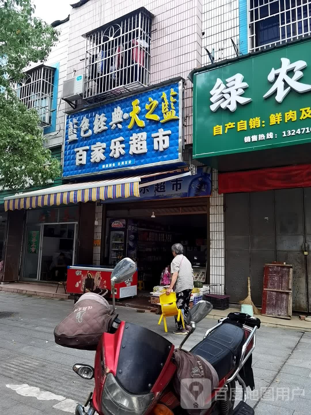 百乐家超市(北门路店)