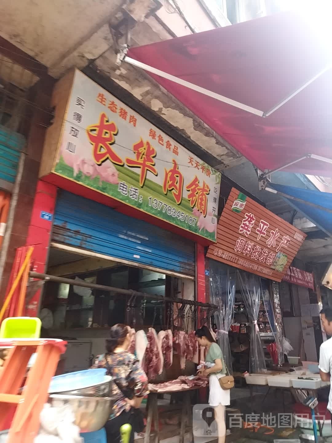 龚平水产调料批发部