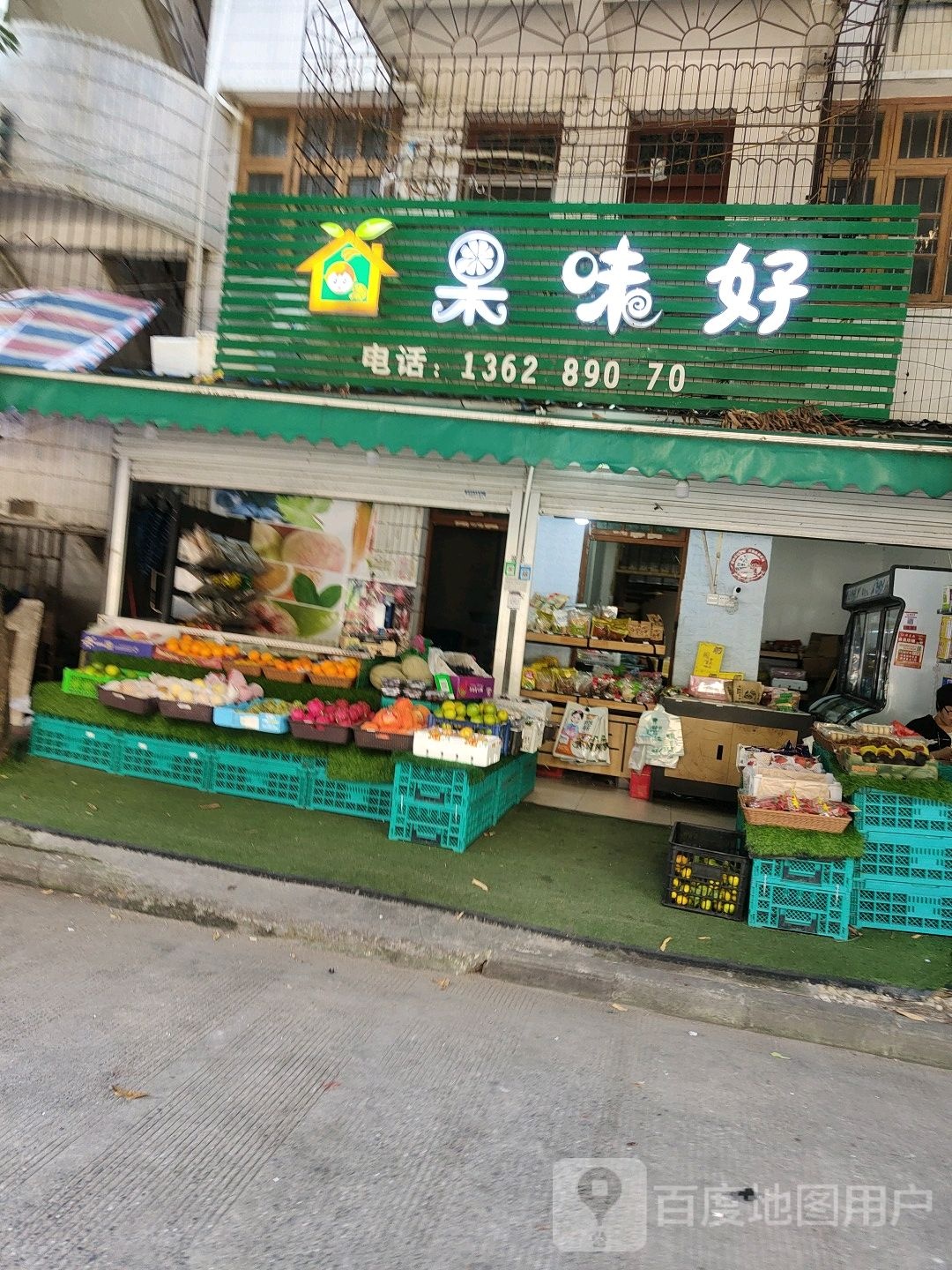 果味好水果店