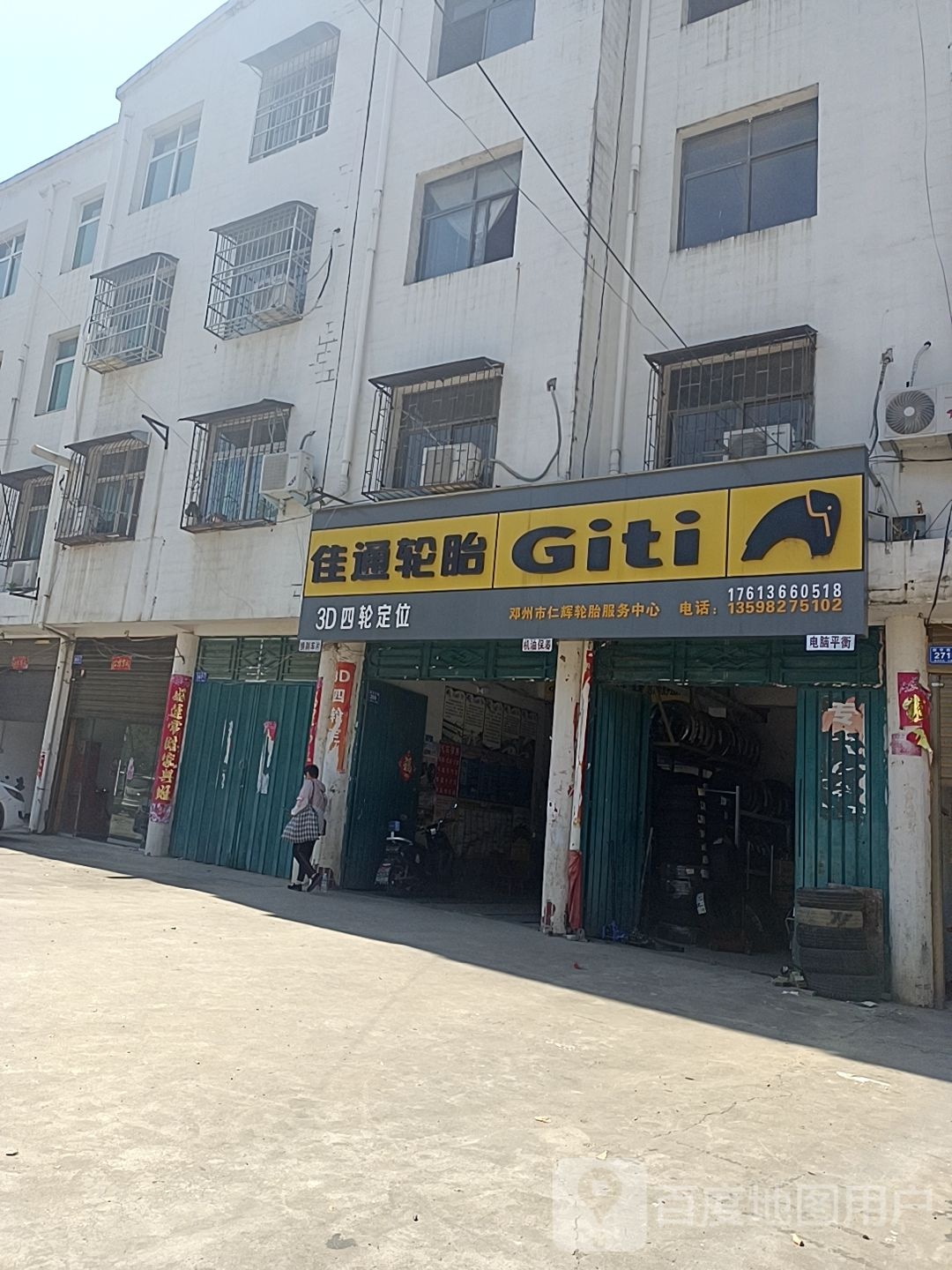 邓州市佳通轮胎(新华西路店)