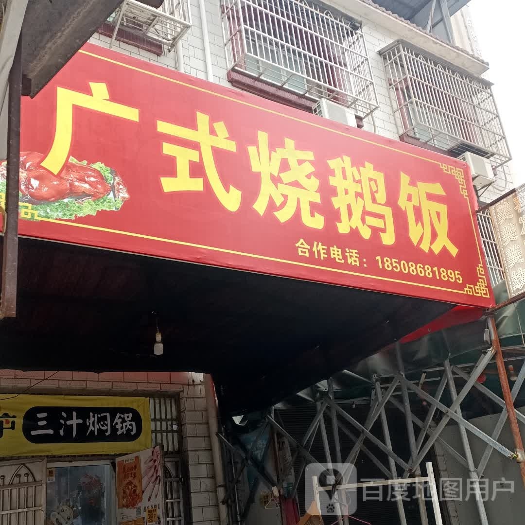 广式烧鹅饭(东大店)