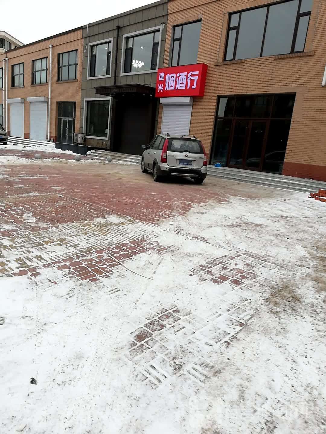 建兴烟酒行(建华家园店)