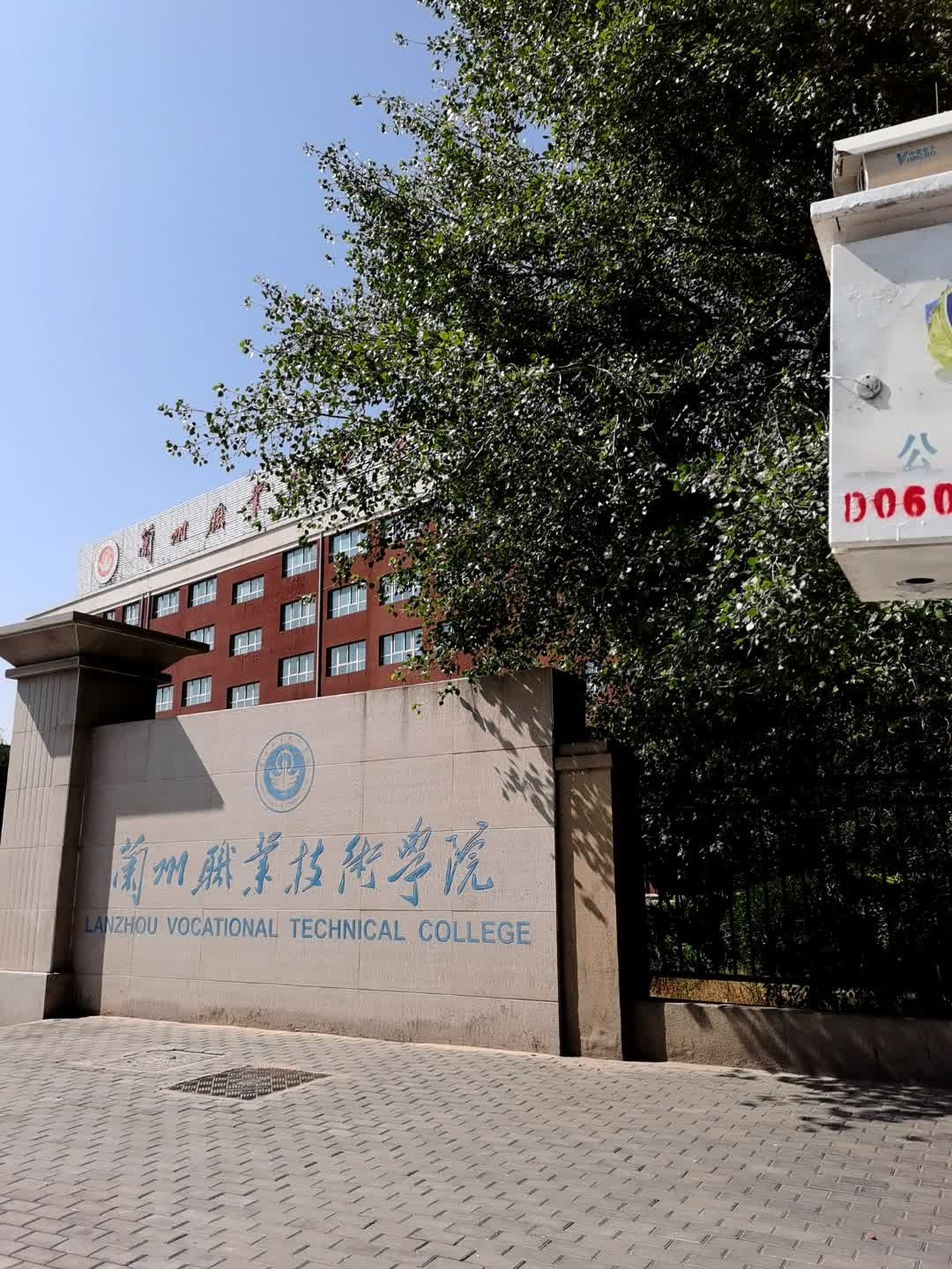 兰州职业技术学院(总校区)