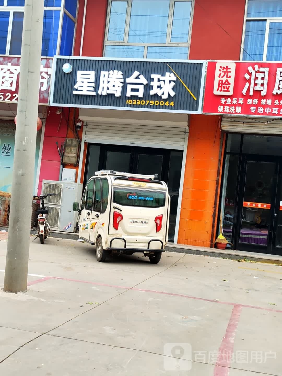 星腾台球