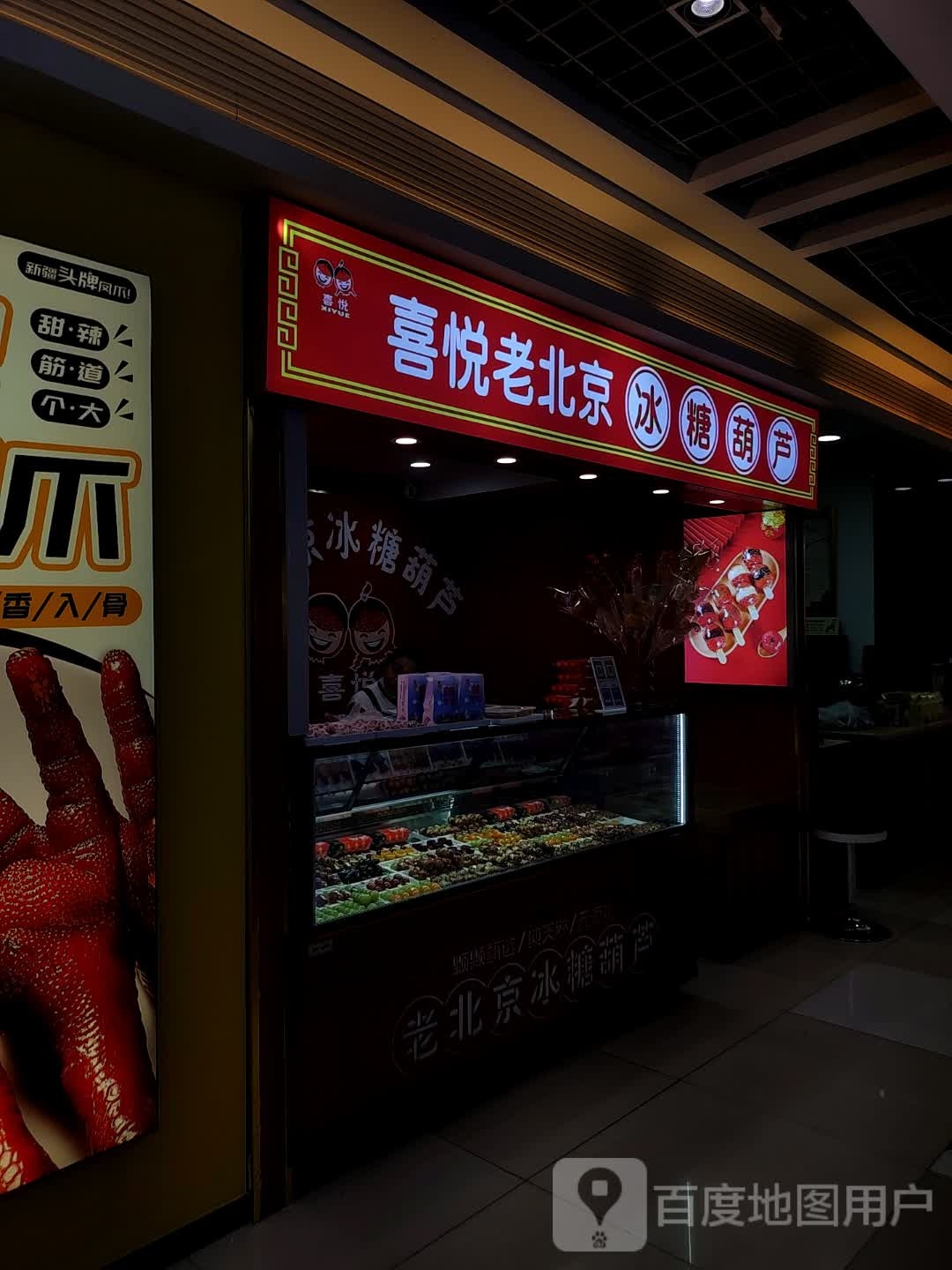 喜悦老北京冰糖葫芦