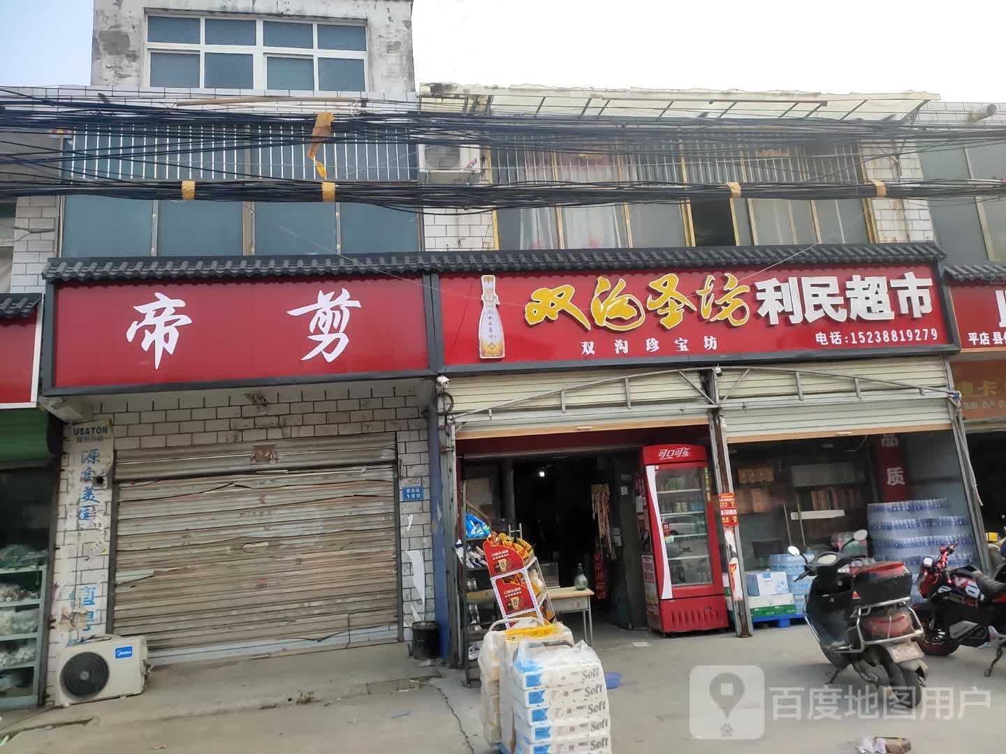 商水县平店乡平店利民超市