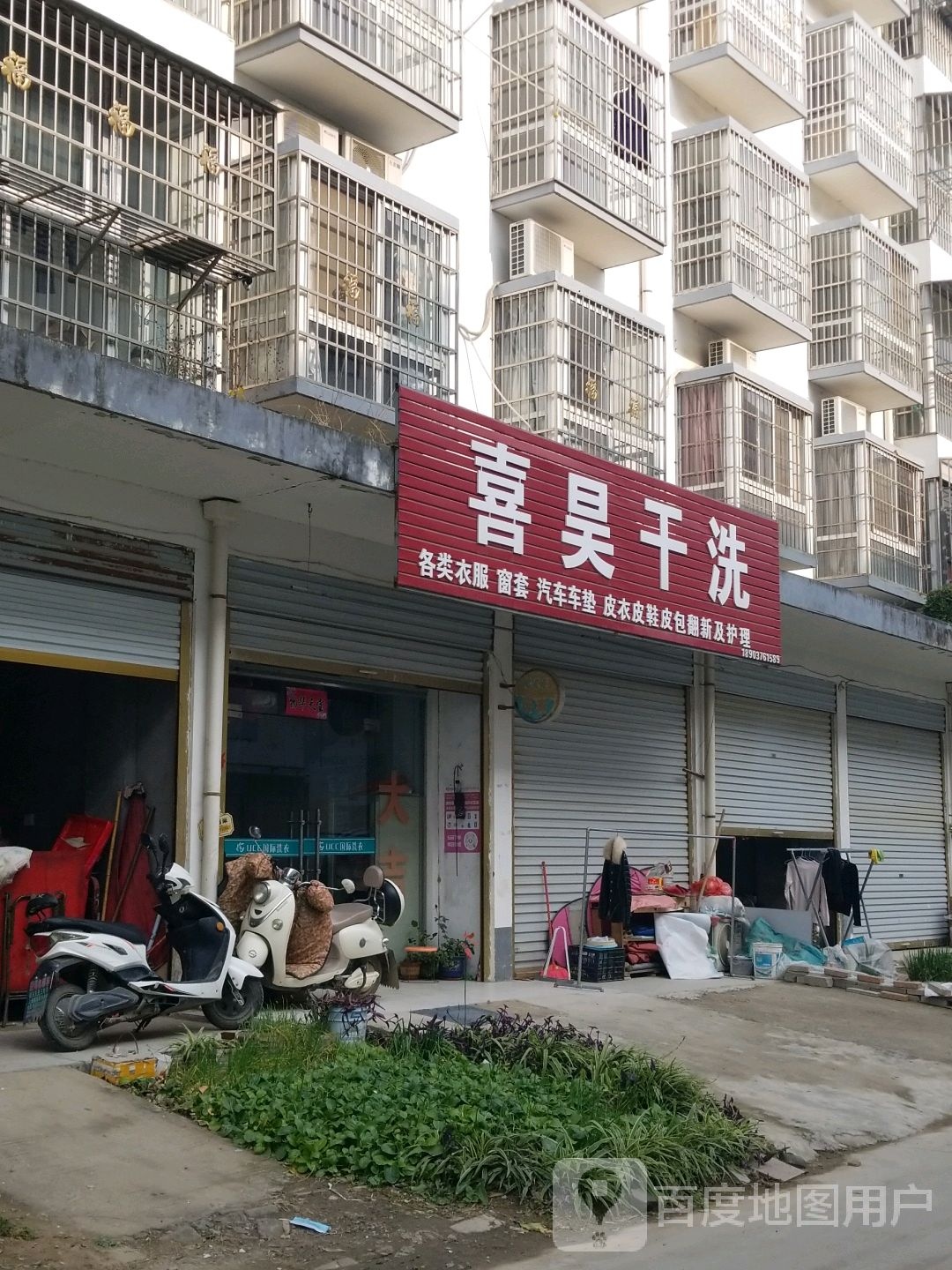 喜昊干洗店