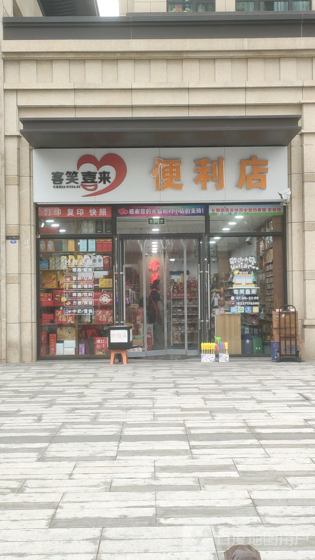 客笑喜来便利店