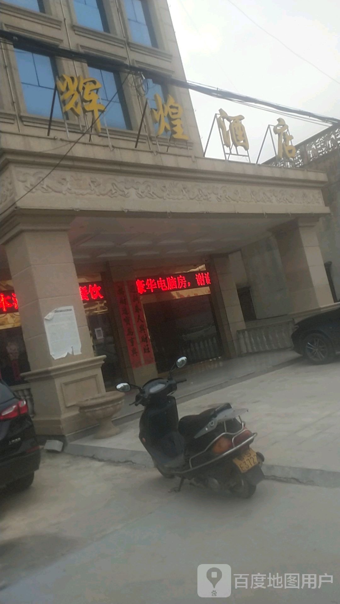 辉煌酒店