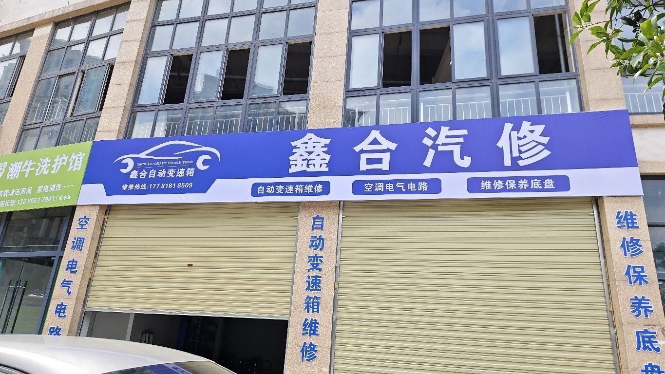 鑫合汽修