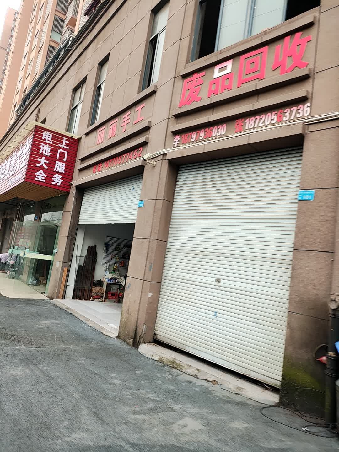 废品回收