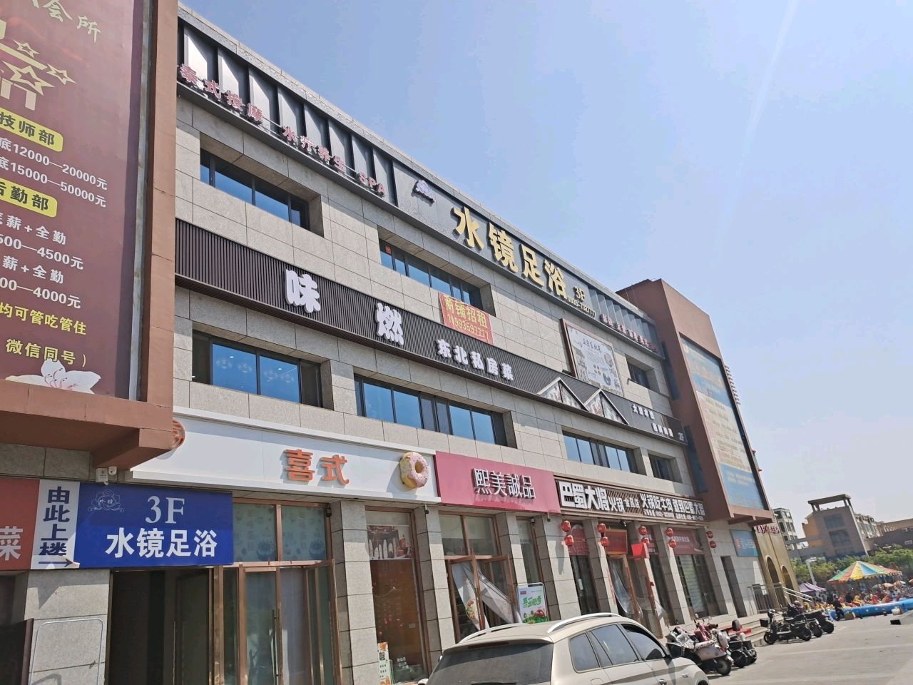 水镜足浴(天庆家园二期店)