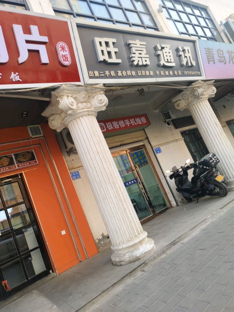 旺嘉通讯(欧式街店)