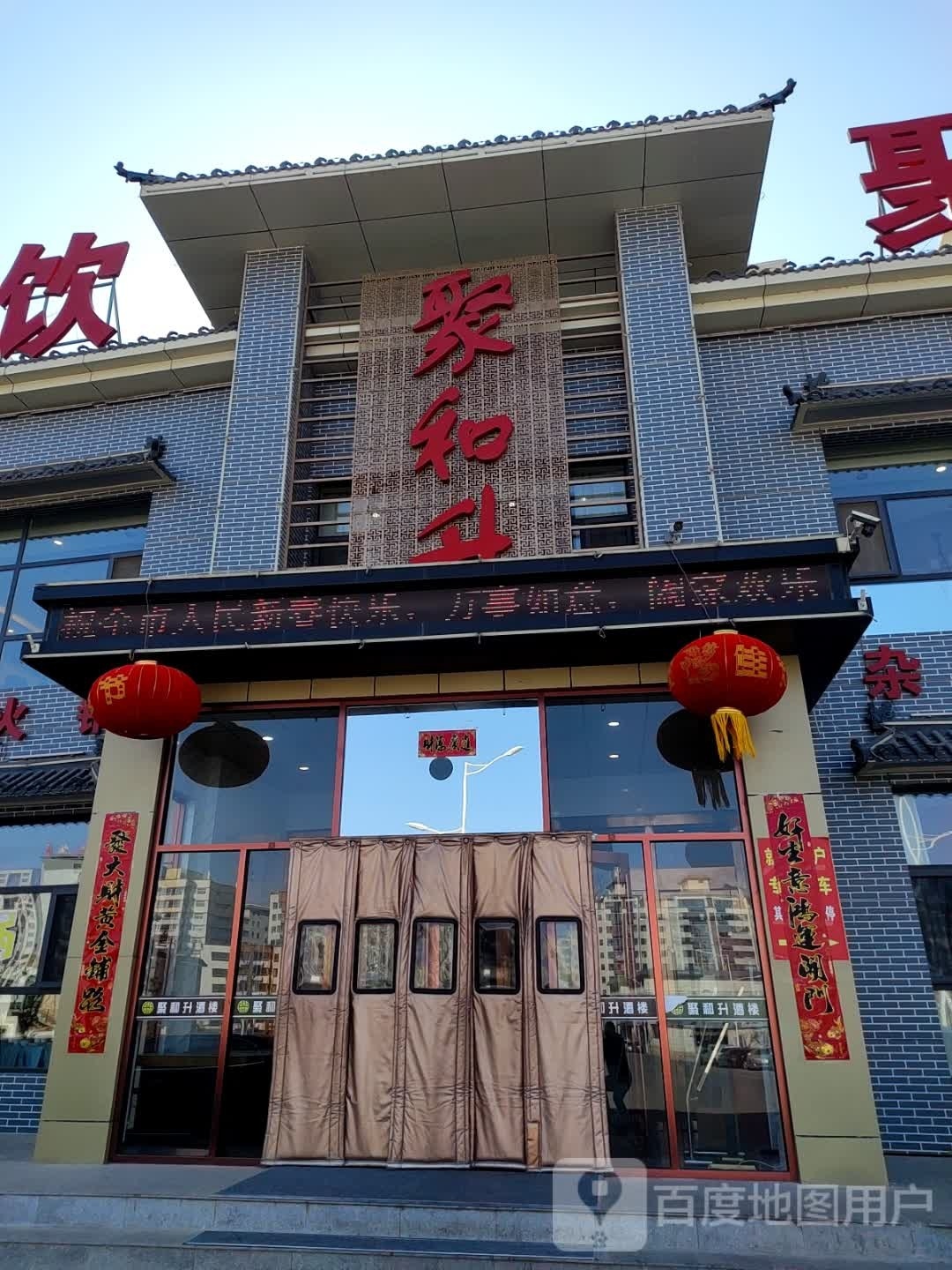 固原聚和升酒楼