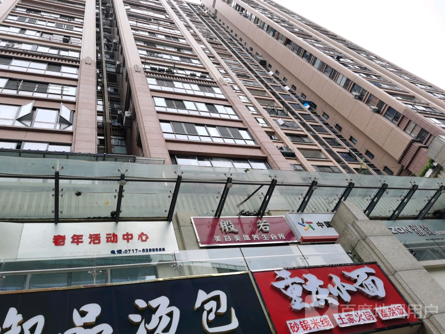 般若美容美体养生会所