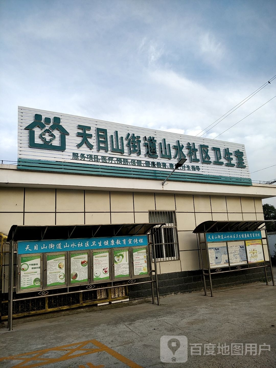 天目山街道山水社区卫生室