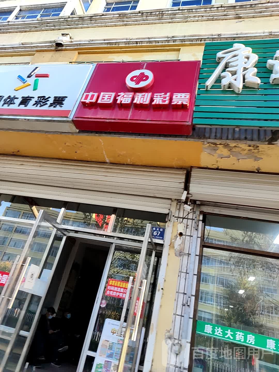 中国福彩彩票(中央大街店)