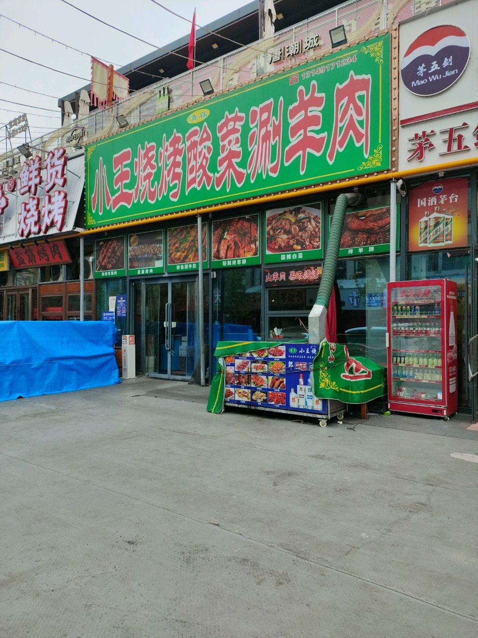 清真小王烧烤·涮羊肉(联盟花园店)