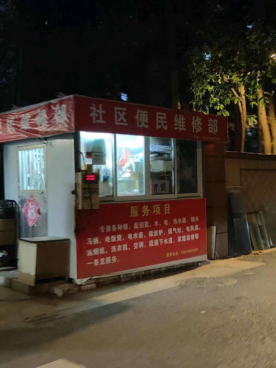 便民修理部