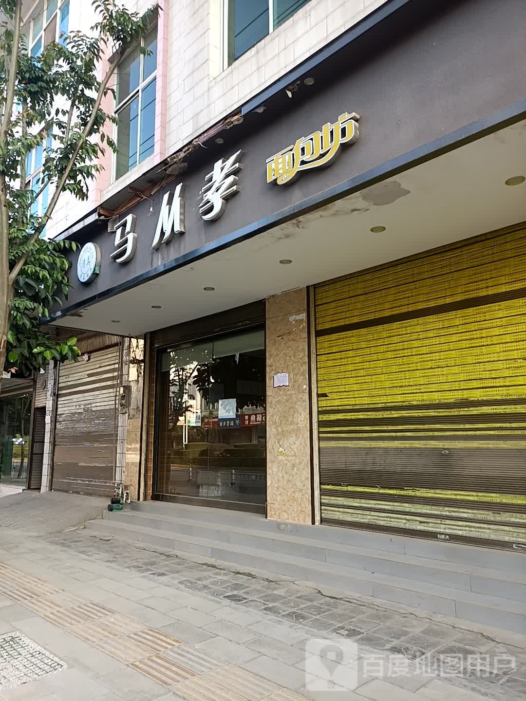 马从孝绵薄坊(砚华东路店)