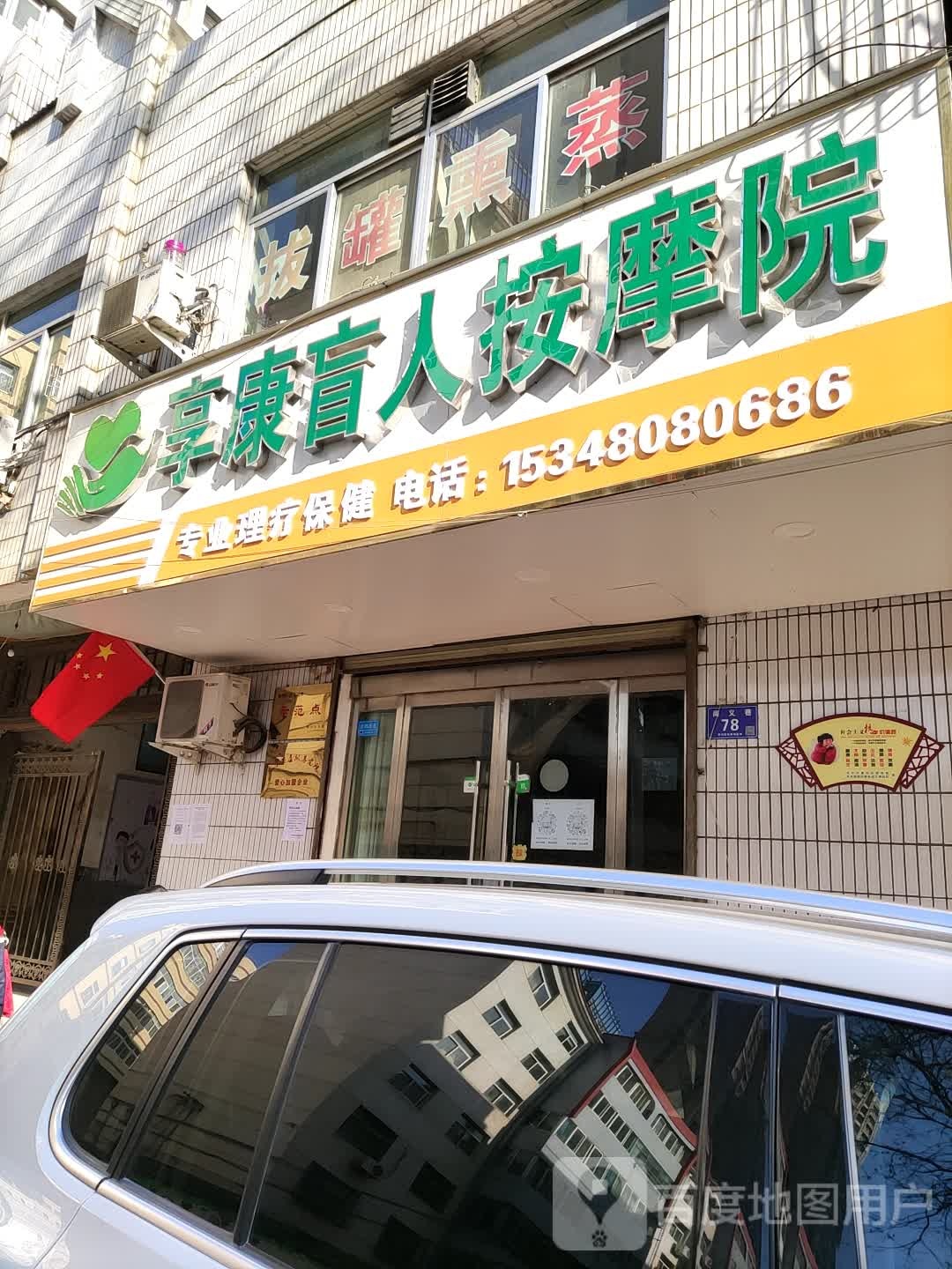 享康盲人按摩院