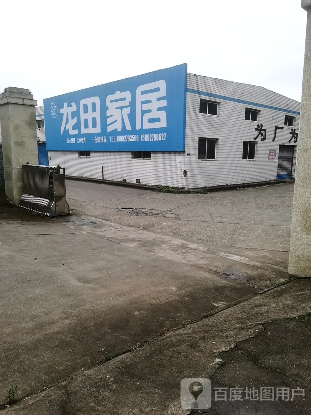 龙田家居批发城(群兴北路店)