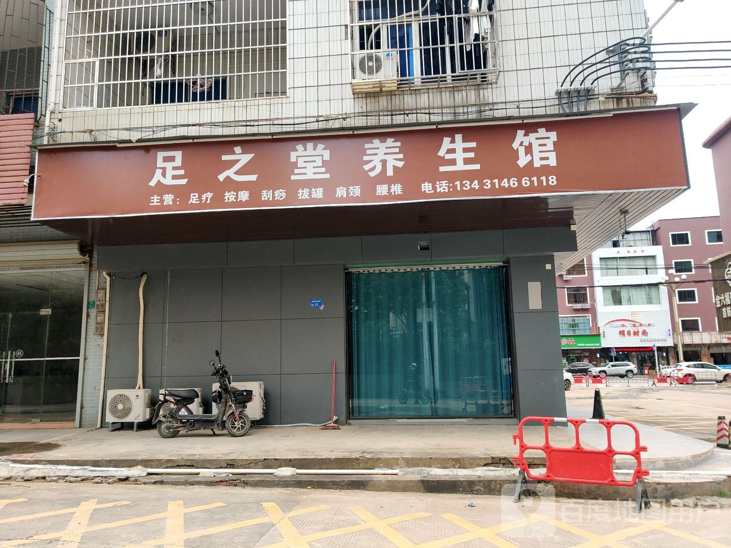 足之堂养生馆