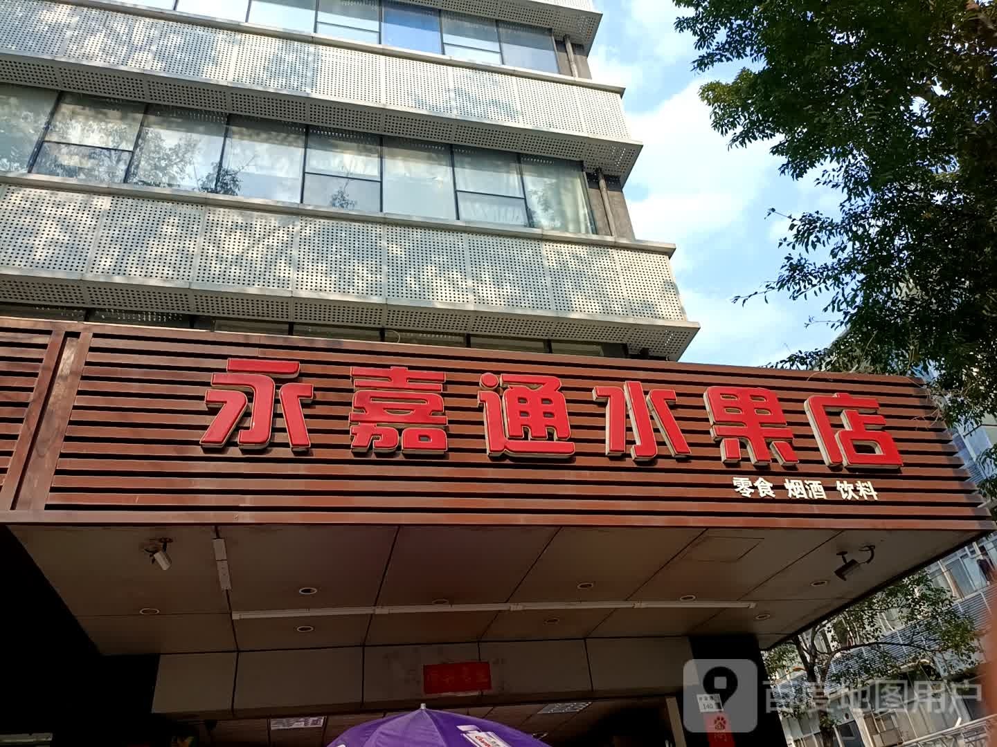 永嘉通水果店